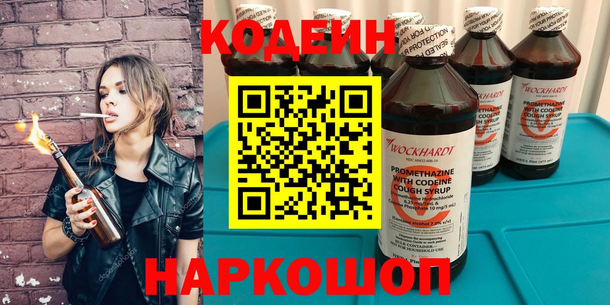 Codein Purple Drank  Вход с VPN  Кодеиновый сироп Lean напиток Lean (лин)  Каменск-Шахтинский 