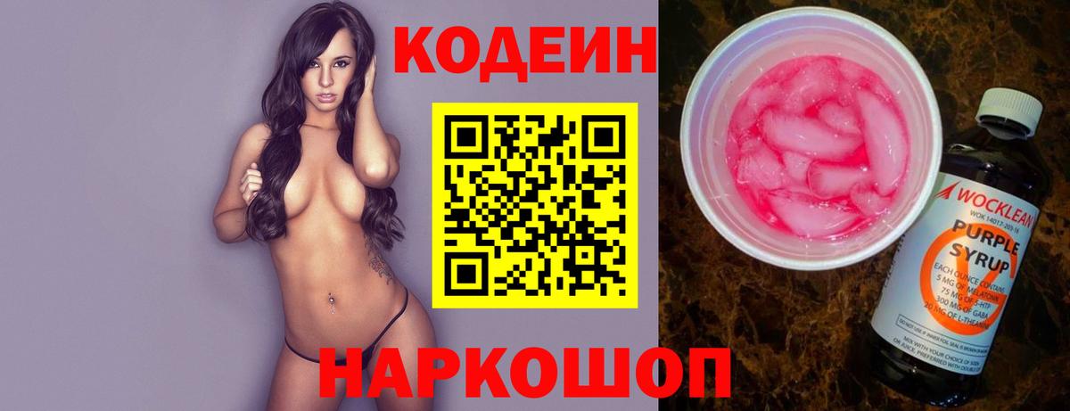 Кодеин Purple Drank Каменск-Шахтинский